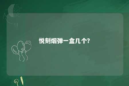 悦刻烟弹一盒几个
？ 
